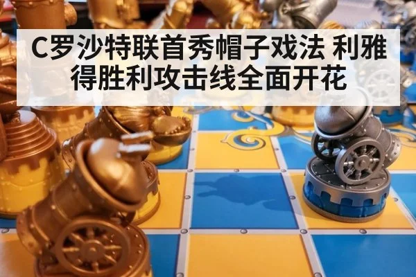C罗沙特联首秀帽子戏法 利雅得胜利攻击线全面开花
