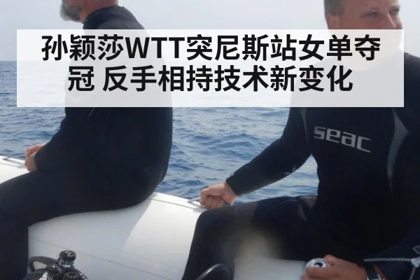 孙颖莎WTT突尼斯站女单夺冠 反手相持技术新变化
