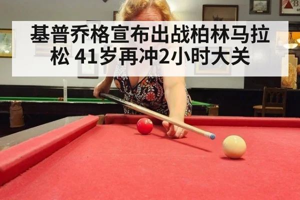 基普乔格宣布出战柏林马拉松 41岁再冲2小时大关
