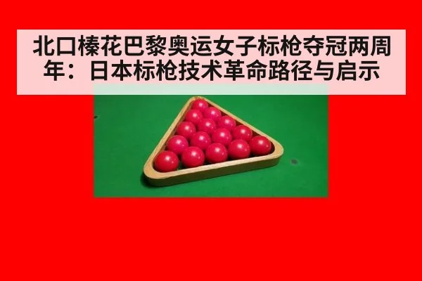 北口榛花巴黎奥运女子标枪夺冠两周年:日本标枪技术革命路径与启示