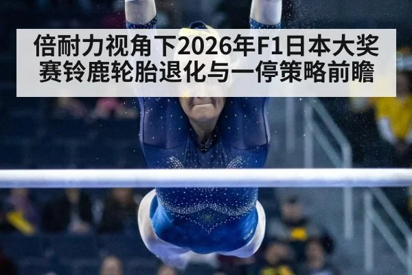 倍耐力视角下2026年F1日本大奖赛铃鹿轮胎退化与一停策略前瞻