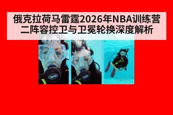 俄克拉荷马雷霆2026年NBA训练营二阵容控卫与卫冕轮换深度解析