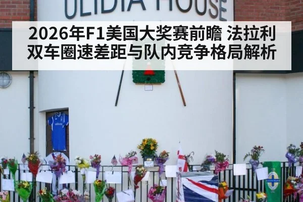 2026年F1美国大奖赛前瞻 法拉利双车圈速差距与队内竞争格局解析