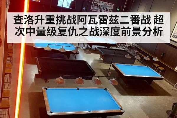 查洛升重挑战阿瓦雷兹二番战 超次中量级复仇之战深度前景分析