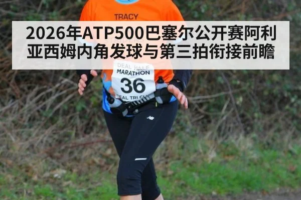 2026年ATP500巴塞尔公开赛阿利亚西姆内角发球与第三拍衔接前瞻